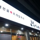 택이네 조개전골 앞 이미지