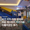 풍년슈퍼 | 제천리솜 키즈카페 리틀마운틴 : 레스트리 B1 실내 키즈카페 이용 후기