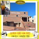 본점자동차정비공장 | 강릉 카페 추천 테라로사 커피공장 본점 후기 베이커리 애견동반 기념품샵 주차