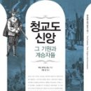 &#34;청교도신앙 그 기원과 계승자들&#34;.마틴로이드존스.생명의말씀사 이미지