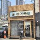 최*춘 - 가평군 백둔로 | 대구 교동 맛집 동아식당 평일 웨이팅 내돈내산 후기