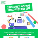 [올마이스] (교육비 무료) 대구 2023 하반기 수요연계 재직자 역량 강화 교육 이미지