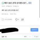 배우 송강 군대 갔다왔나요? 이미지