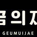 금의재 이미지