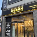 마천 | 초전동고기맛집 <마천흑돼지> 후기