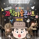 원더매직의 과학마술콘서트 공룡편 이미지