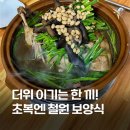 둠지능이버섯백숙 | 초복인데 아직도 메뉴 못 정하셨나요? 철원 보양식 맛집 9곳 추천