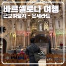 [바르셀로나 여행] 근교여행지로 꼭 가야하는 ‘몬세라트’의 모든것(반일투어 후기 및 예약 방법 등)