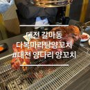 다복갈비 | 대전 갈마동 갤러이라 근처 맛집 다복마라탕양꼬치 양다리후기