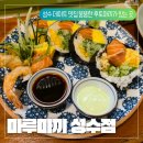 (주)거대마루 | [마루마끼 성수점 후기] 성수데이트 맛집 추천 후토마끼와 파스타가 맛있는 성수맛집 마루마끼 성수점 후기