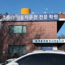 중앙자동차전문정비 | 북부중앙자동차전문학원 솔직후기(도로주행 ABCD 코스 링크)