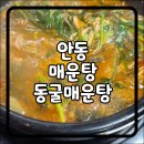 동굴매운탕 이미지