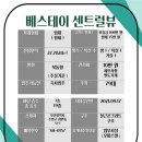 베스테이 센트럴뷰 이미지