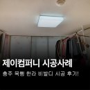 목행PC | 충주LED조명 목행 한라비발디 시공 후기!