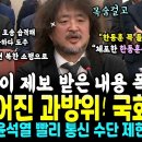 &#34;한동훈은 사살한다, 김어준 조국은..&#34; 김어준이 제보 받은 내용 폭로하자 과방위 발칵 &#34;김건희 계엄후에도 통일~ 통 꿈꾸는중&#34; 이미지