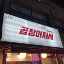 곱창아저씨원종 이미지