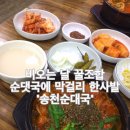 송천순대국 이미지