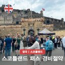 원패스잉글리쉬 | 영국 에딘버러 성 티켓 스코틀랜드 패스 여행 경비 절약 꿀팁