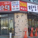 평양찹쌀순대 이미지