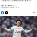 [Diario AS] 세계에서 가장 과소평가 된 선수 '손흥민' 이미지