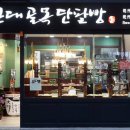 대구근대골목단팥빵 이미지