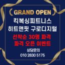 히트앤핏 구로디지털점 이미지