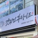 갓튀긴후라이드상계역점 이미지