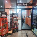 비즈원빌딩 | 산청흑돼지 혁신직영점 방문기 🍖 에어컨 빵빵한 삼겹살 맛집, 김치찌개도 대박!