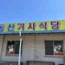 동산기사식당 이미지