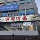이순화명태마을 이미지