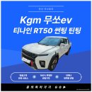 쌍용자동차하나로 | 시흥썬팅 kgm 무쏘ev 티나인RT50 썬팅 틴팅 시공 후기