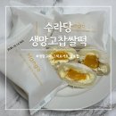 수능 합격기원, 과일모찌 만들기 | 과일모찌 생망고찹쌀떡 수라당 마켓로드