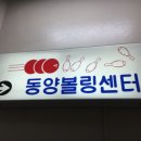 동양볼링센터 이미지