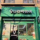 자산로 | 김천 맛집 신전떡볶이 김천점 내돈내먹 후기
