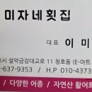 미자네횟집 - 옹진군 영흥로 109-12 | 미자네횟집
