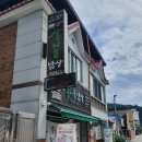 화천삼나물밥상 | [화천군맛집] 화천삼나물밥상 feat.삼나물더덕돌솥정식