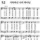 거룩하신 나의 하나님(새찬송가 52장) 이미지