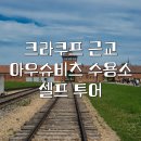 아우슈비츠 수용소 투어 | 방문 후기