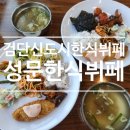 국물이그리울때 | 최고의 가성비 인천서구맛집_성문한식뷔페