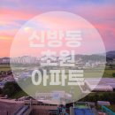 초원대륙공인중개사사무소 | [아파트] 신방동 초원아파트 103동 12층 3년 동안 실거주한 후기 (+ 예쁜 전망 사진들)