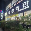 미니스톱강릉주문진점 | 유광회관 강릉 주문진 수제갈비 주차가능 맛집, 맛은 좋았지만 아쉬웠던 부분