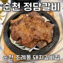 순천조례동우체국 화장실 | 순천 돼지갈비 어디가 맛있을까? 조례동 정담갈비 다녀왔어요
