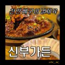 국민주택앞 공영주차장 | [천안뼈구이] 신부동 뼈구이와 냉제육이 있는 야외테라스 신부가든 내돈내산 솔직후기