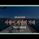 민트오디오북 마지막 소설 낭독 작 - 사랑이 저만치 가네 이미지