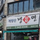 계양산칡냉면