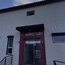 삼문한의원 이미지