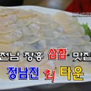 정남진 민박 | 전남 장흥여행 N0.4 삼합맛집 정남진 회타운