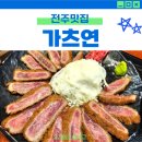 [전주맛집] 가츠연 후기: 직접 구워먹는 명품 규카츠와 덮밥, 주차장 안내