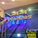 소리통노래연습장 이미지