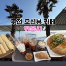 주전블루베리 | 울산 정자 카페 카몬시 주전 떡구이 브런치 맛집